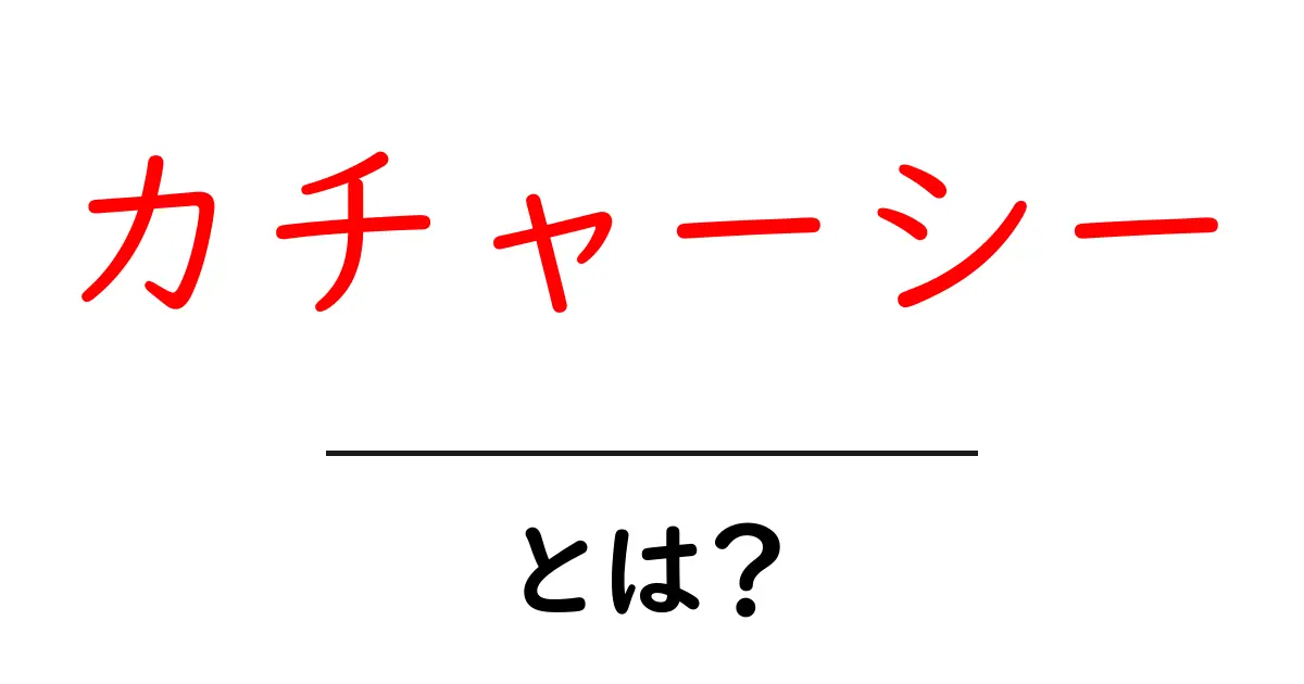 カチャーシーとは？初心者にやさしい解説と楽しみ方共起語・同意語・対義語も併せて解説！
