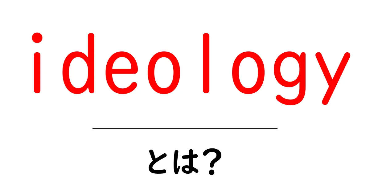 ideologyとは?初心者にもわかる解説と身近な例共起語・同意語・対義語も併せて解説!