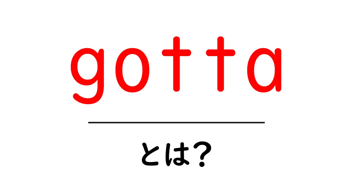 gottaとは？ 英語の口語表現をやさしく解説する入門ガイド共起語・同意語・対義語も併せて解説！