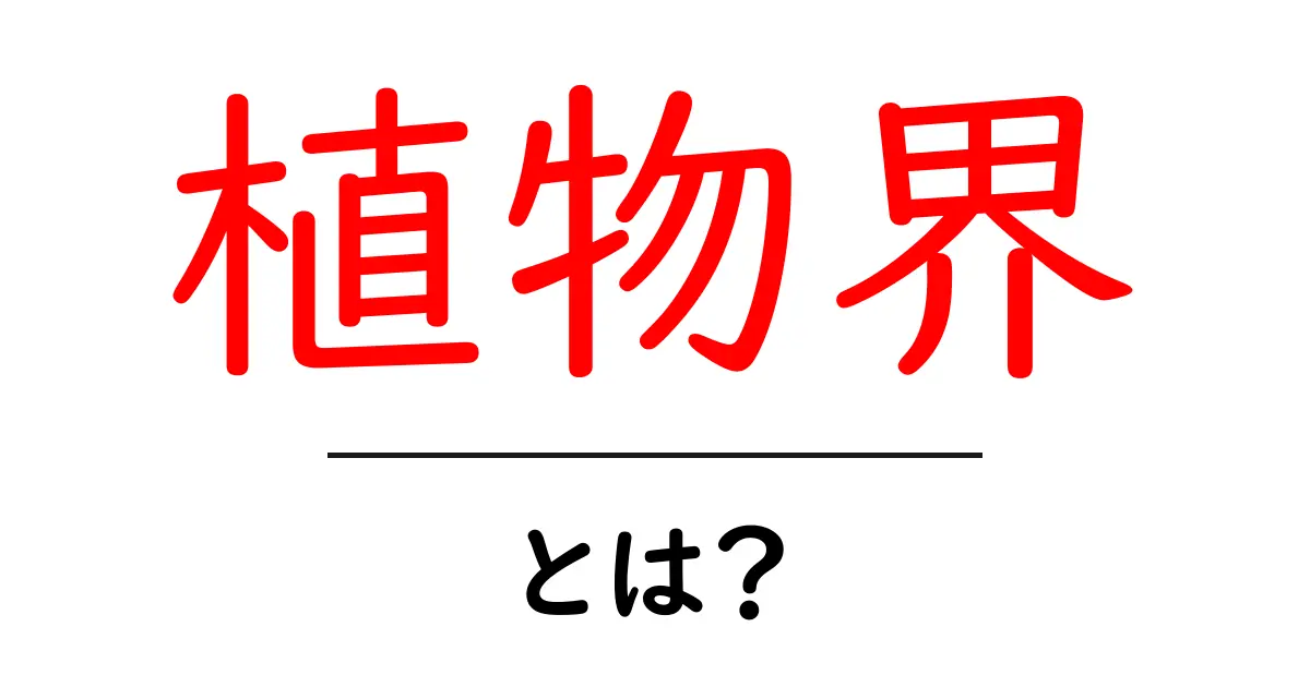 植物界とは？初心者にも分かる植物の世界入門共起語・同意語・対義語も併せて解説！