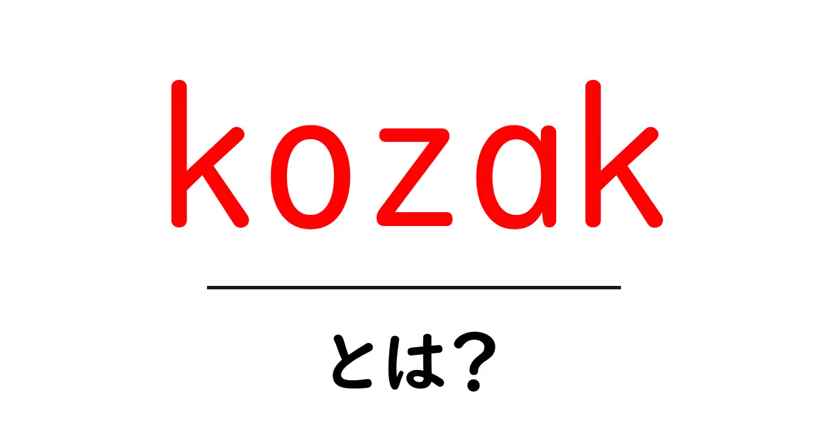 kozak とは？初心者にもわかる意味と使い方ガイド共起語・同意語・対義語も併せて解説！