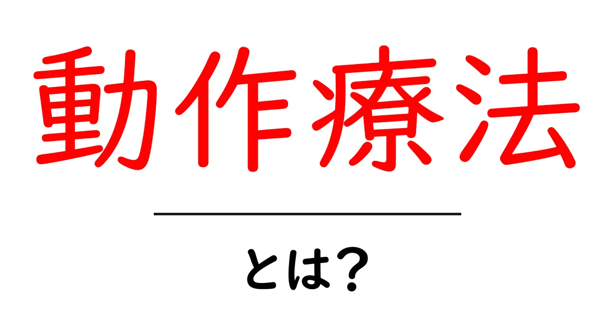 動作療法・とは？初心者向けガイド：動作療法の基本と活用方法共起語・同意語・対義語も併せて解説！
