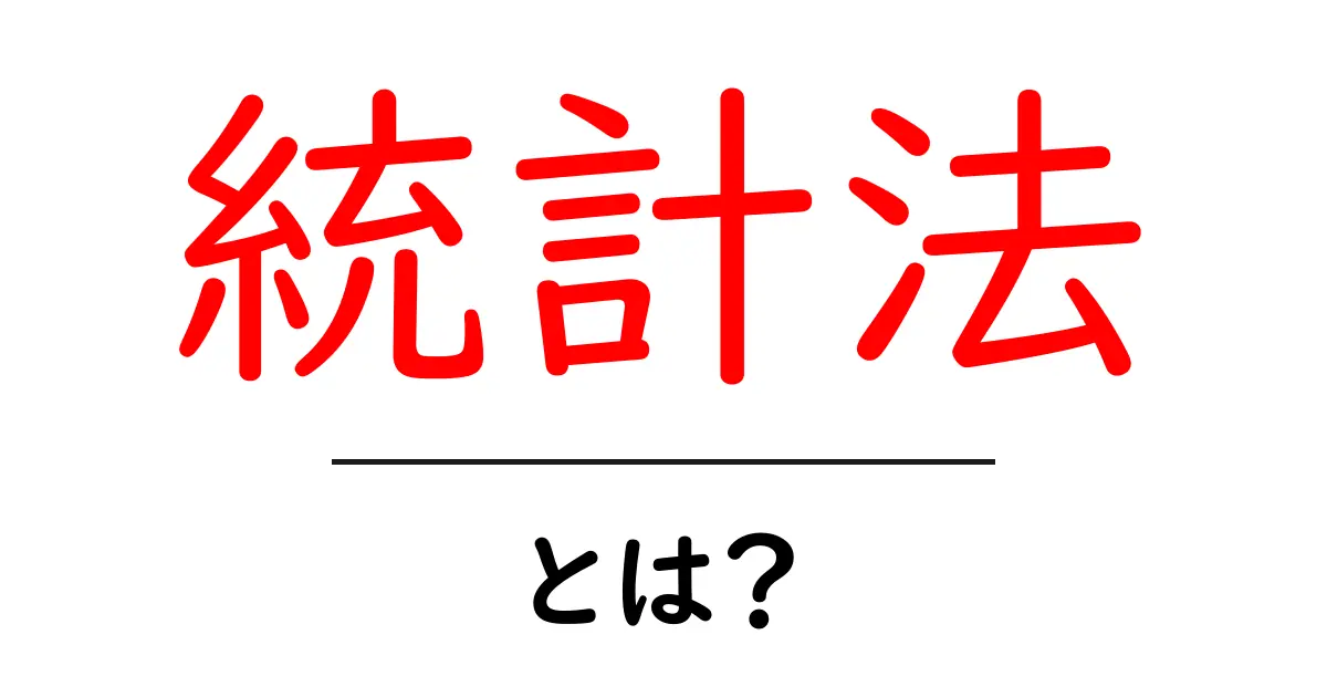 統計法・とは?初心者にもわかる基本ガイド共起語・同意語・対義語も併せて解説!