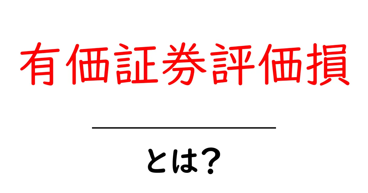 有価証券評価損とは?初心者でも分かる基礎と実務への影響共起語・同意語・対義語も併せて解説!