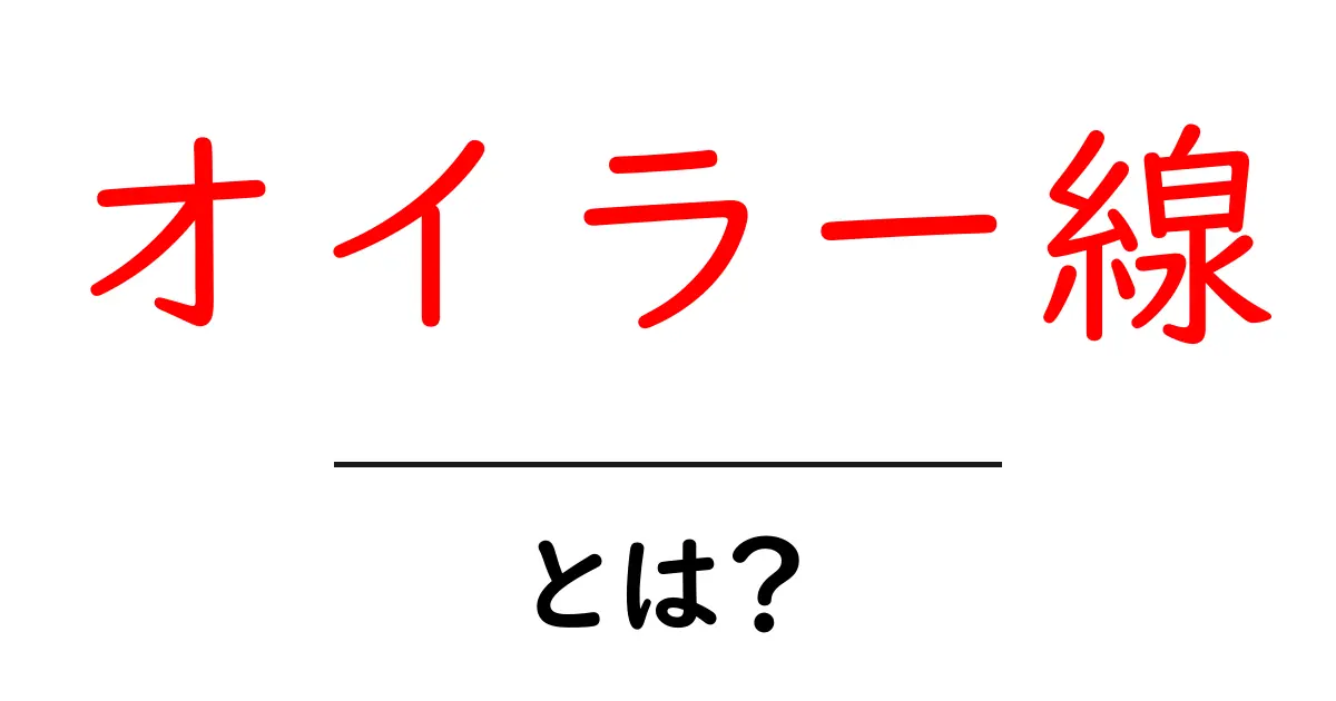 オイラー線・とは？初心者がつまずかない基本ガイドと図解共起語・同意語・対義語も併せて解説！