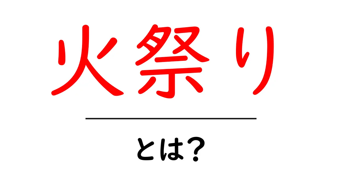 火祭りとは？初心者向けにわかりやすく解説するSEO対策付きガイド共起語・同意語・対義語も併せて解説！