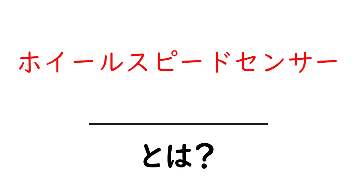 ホイールスピードセンサーとは？初心者にも分かる仕組みと役割を徹底解説共起語・同意語・対義語も併せて解説！