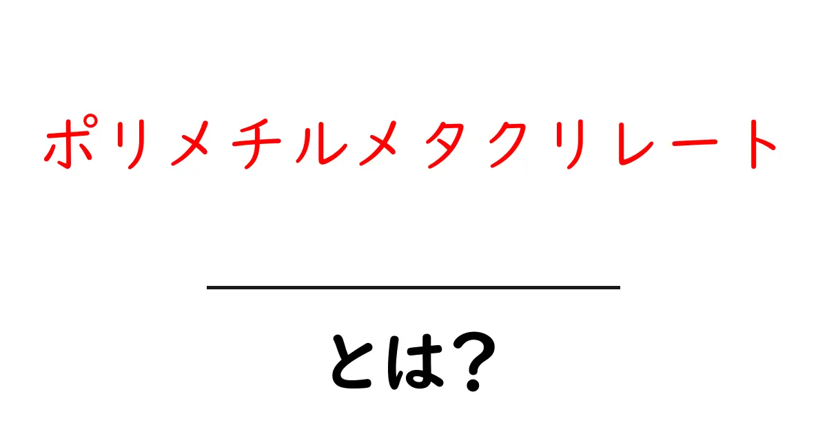 ポリメチルメタクリレートとは？初心者でもわかる基礎ガイドと用途共起語・同意語・対義語も併せて解説！