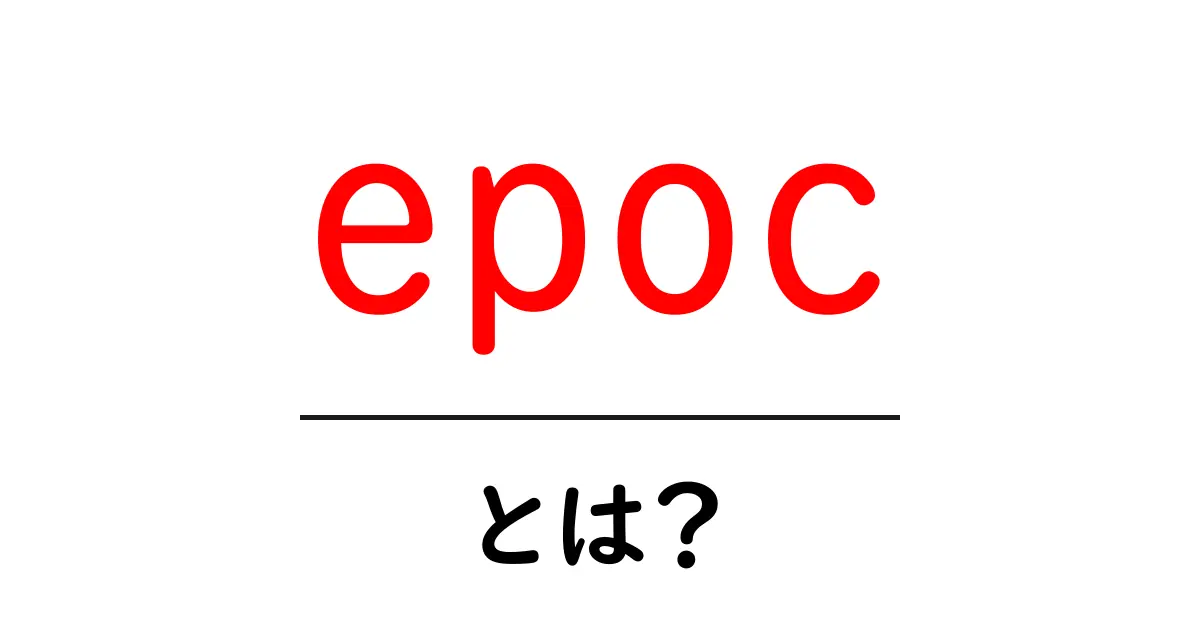 epocとは?初心者向けに分かりやすく解説する完全ガイド共起語・同意語・対義語も併せて解説!
