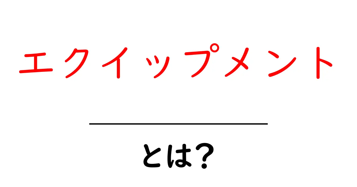 エクイップメント・とは?初心者にも分かる意味と使い方を徹底解説共起語・同意語・対義語も併せて解説!