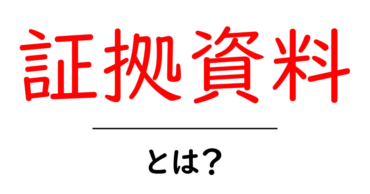 証拠資料・とは？初心者が知っておくべき基本と使い方ガイド共起語・同意語・対義語も併せて解説！