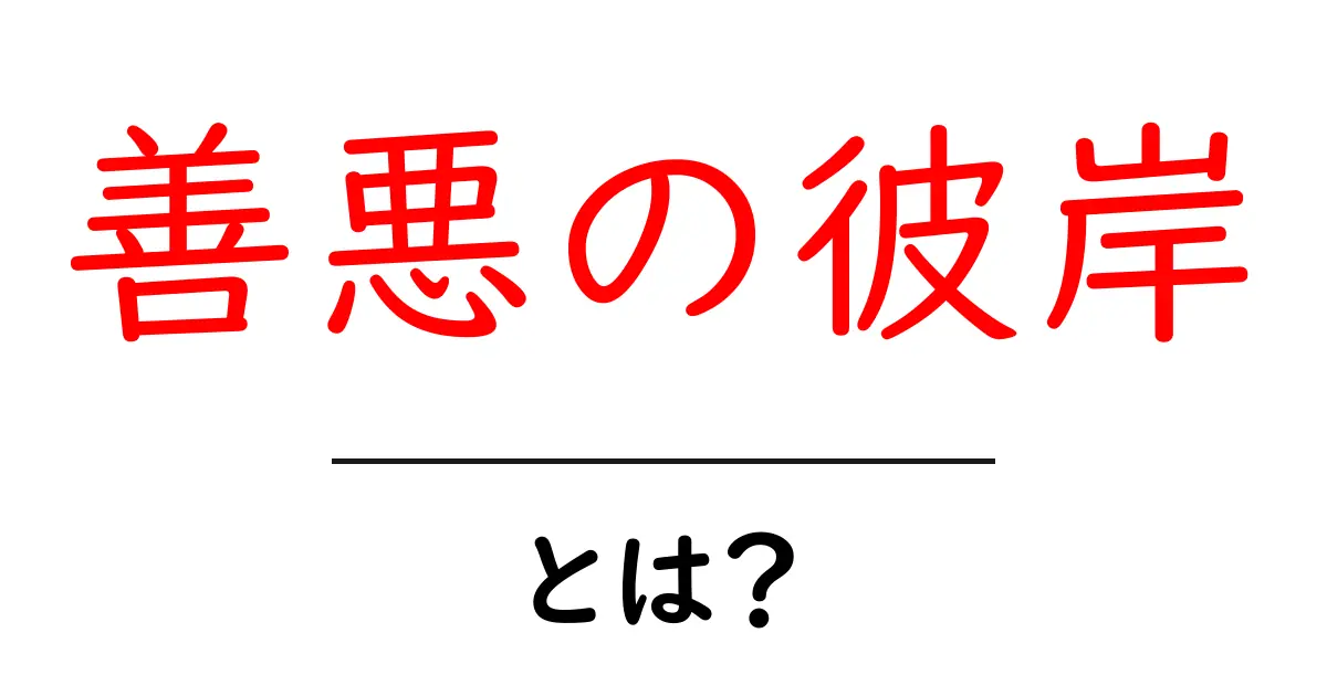 善悪の彼岸とは？初心者にも分かる解説と考え方のヒント共起語・同意語・対義語も併せて解説！