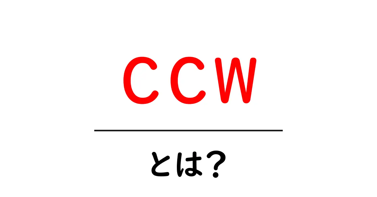 ccwとは？初心者のための意味・使い方・例をやさしく解説共起語・同意語・対義語も併せて解説！