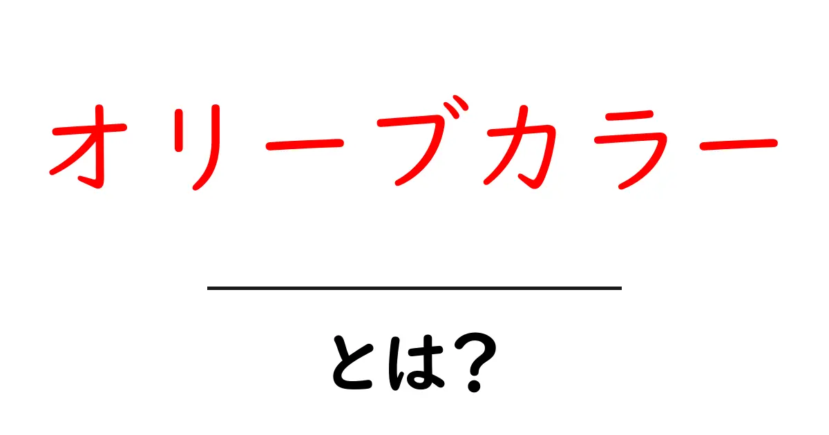 オリーブカラー・とは?初心者にも分かる色の基礎と使い方共起語・同意語・対義語も併せて解説!
