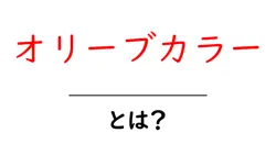 オリーブカラー・とは?初心者にも分かる色の基礎と使い方共起語・同意語・対義語も併せて解説!