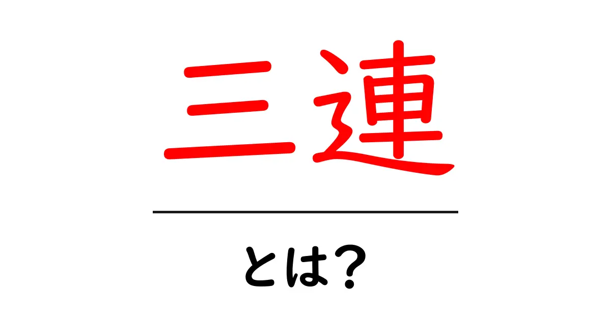 三連・とは？三連休から三連勝まで日常で使われる意味を徹底解説共起語・同意語・対義語も併せて解説！