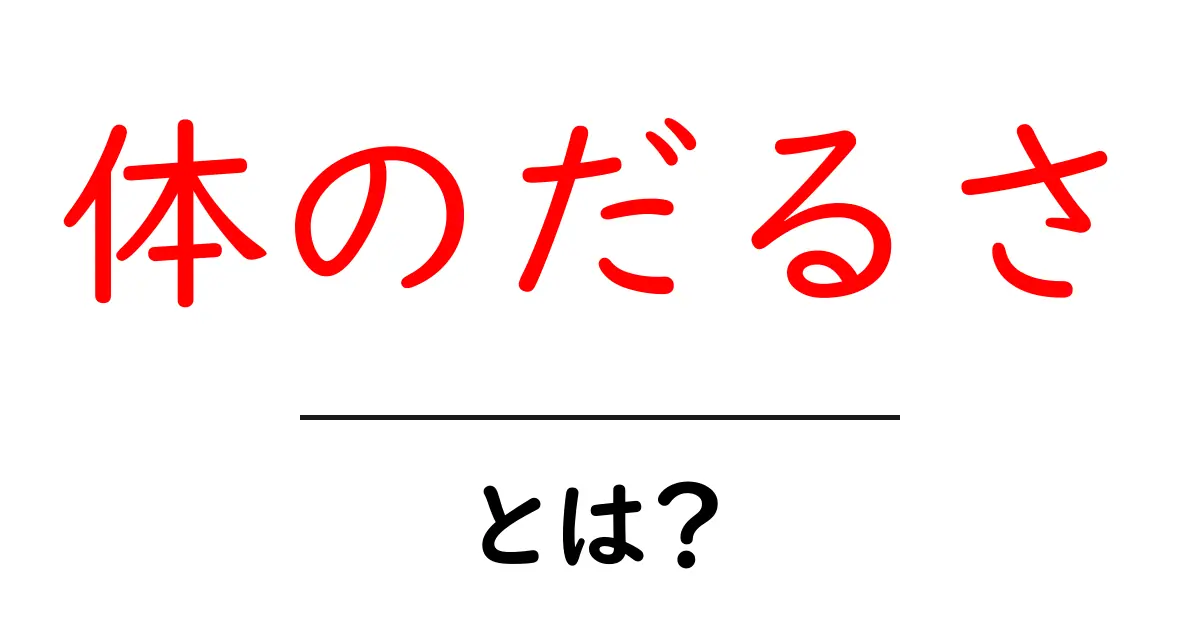 体のだるさとは？原因と対処法を徹底解説共起語・同意語・対義語も併せて解説！