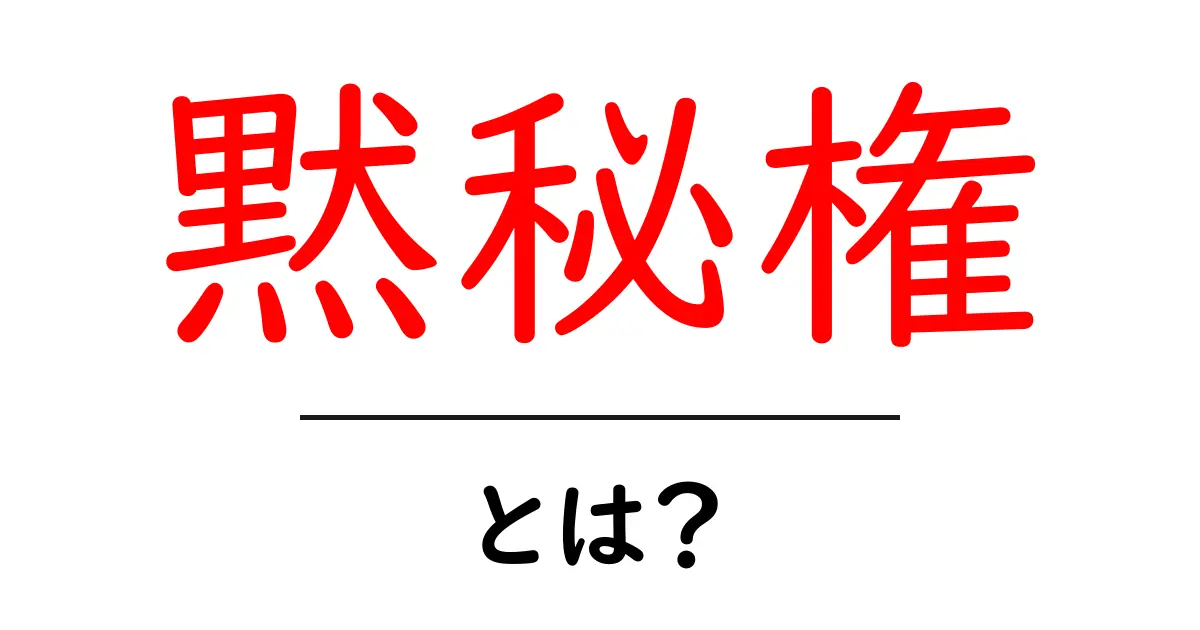 黙秘権・とは？初心者にもわかる基本ガイド共起語・同意語・対義語も併せて解説！