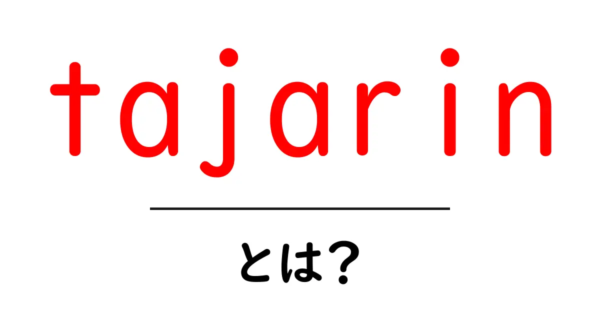 tajarin・とは？薄くて繊細なイタリアの伝統パスタを学ぶ共起語・同意語・対義語も併せて解説！