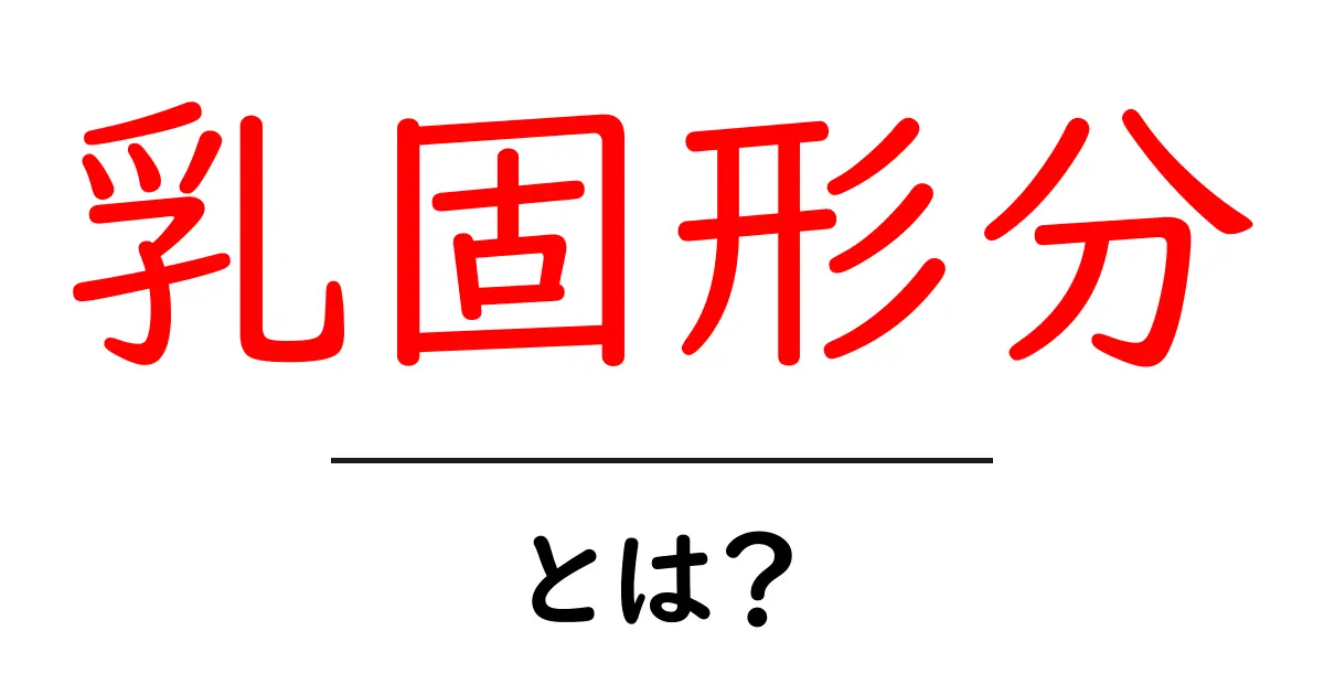乳固形分・とは？牛乳の成分をやさしく解説します共起語・同意語・対義語も併せて解説！