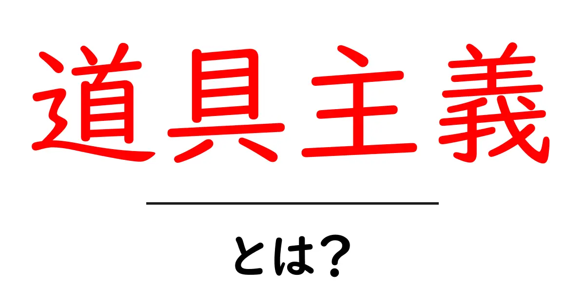 道具主義・とは？道具に振り回されず成果を出すための実践ガイド共起語・同意語・対義語も併せて解説！