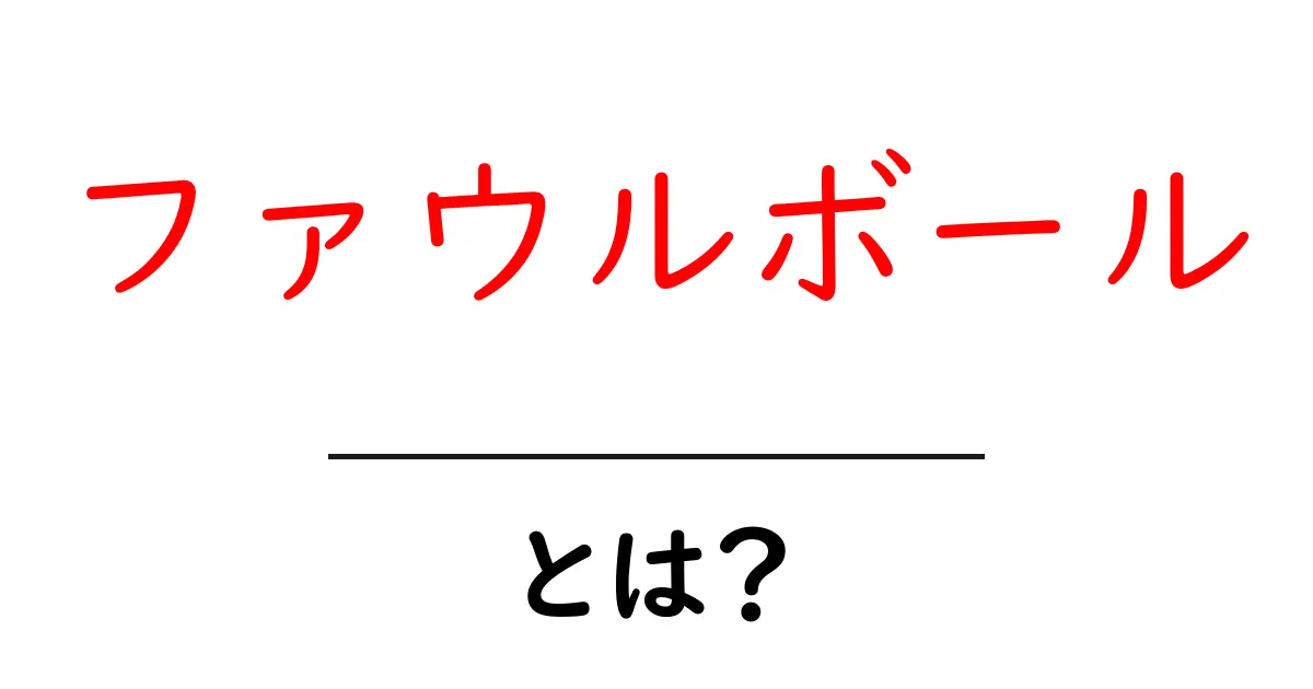 ファウルボールとは？初心者でもわかる基礎解説とルールのポイント共起語・同意語・対義語も併せて解説！