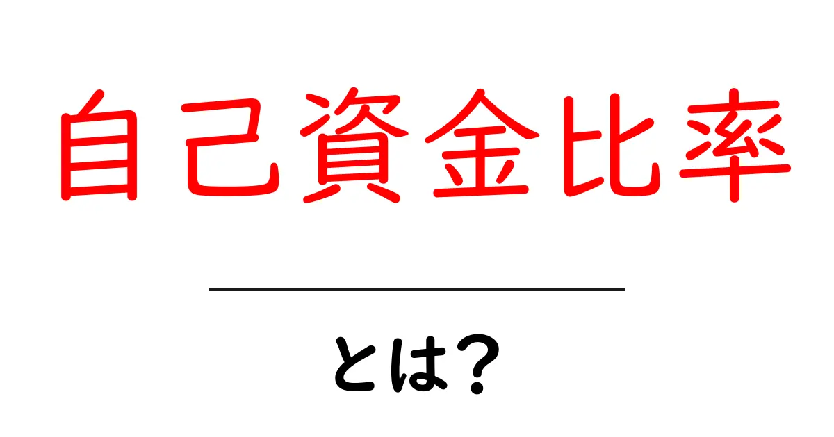 自己資金比率・とは？ 初心者にもわかる基礎と実例で徹底解説共起語・同意語・対義語も併せて解説！