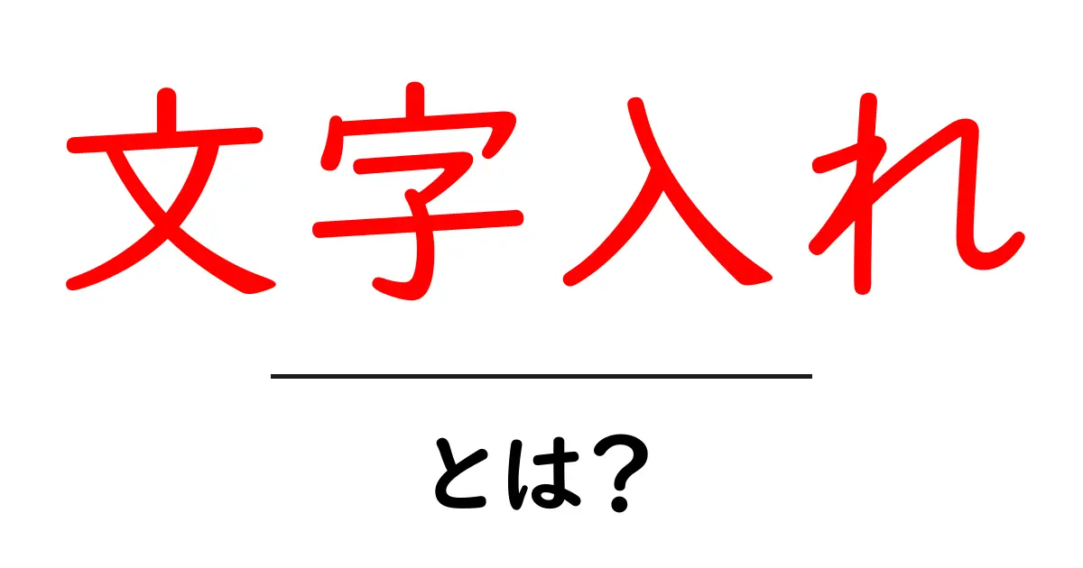 文字入れ・とは？初心者が知っておくべき基本と活用術共起語・同意語・対義語も併せて解説！