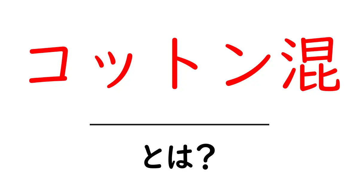 コットン混・とは?初心者でも分かる特徴と選び方のポイント共起語・同意語・対義語も併せて解説!