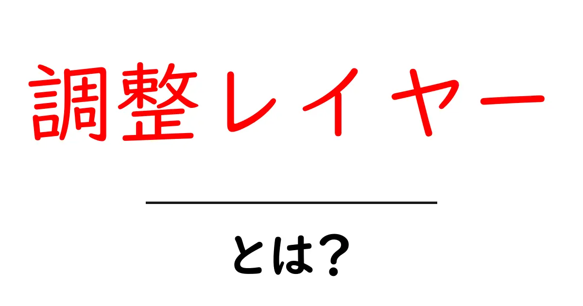 調整レイヤー・とは？初心者が押さえる写真編集の基本と使い方ガイド共起語・同意語・対義語も併せて解説！