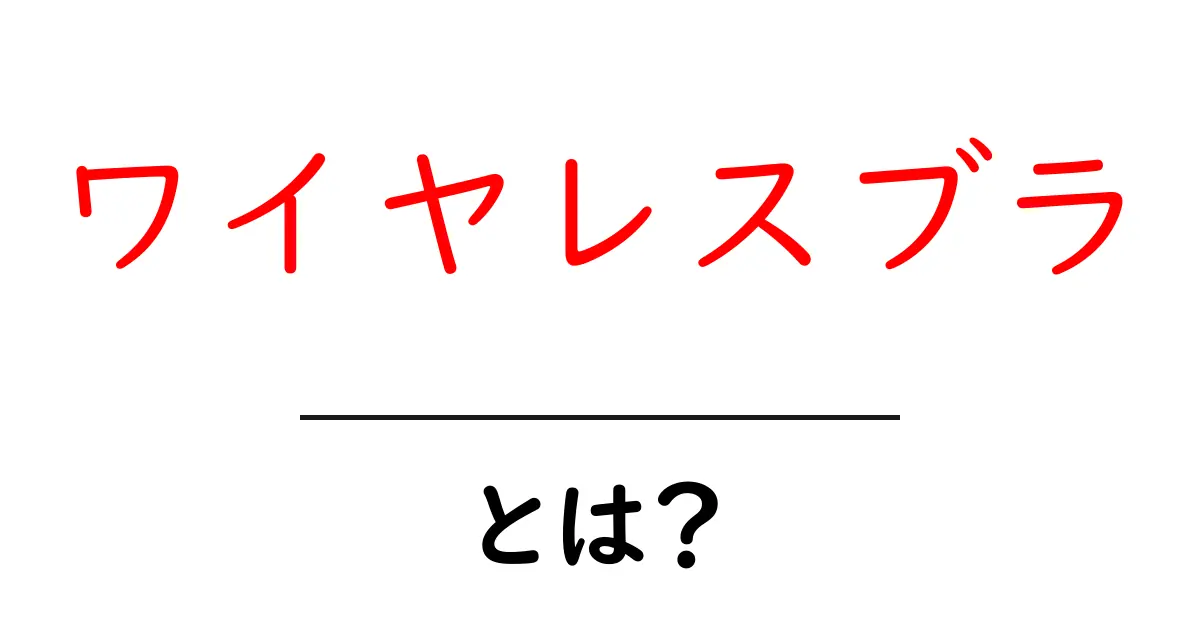 ワイヤレスブラとは?初心者が知っておく基本と選び方共起語・同意語・対義語も併せて解説!