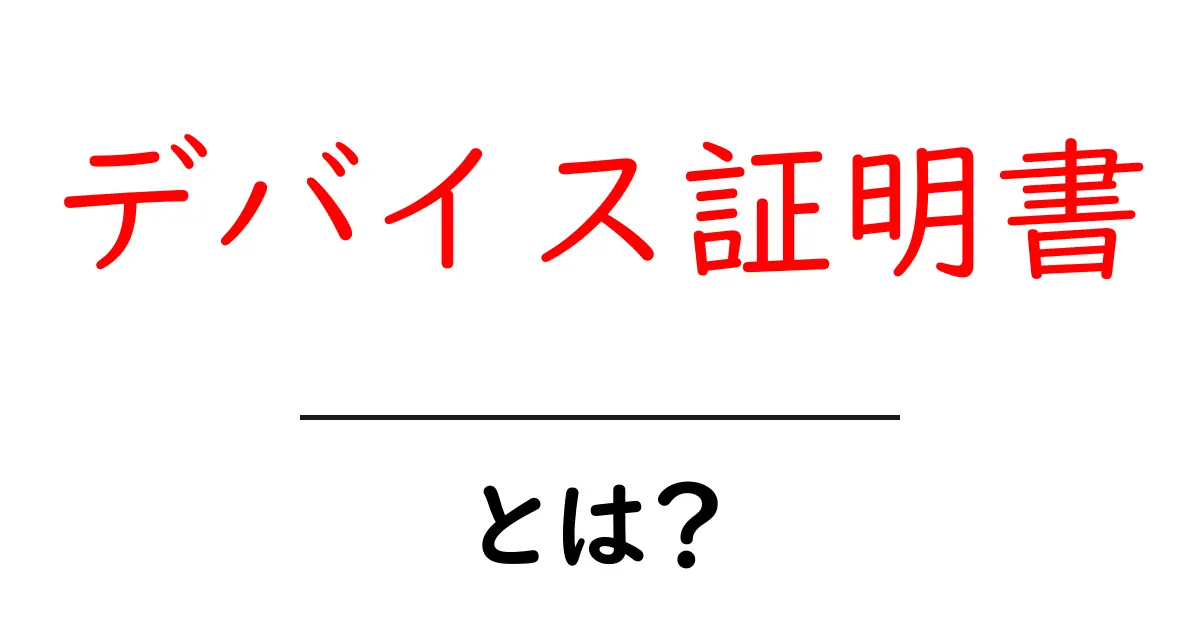 デバイス証明書・とは？初心者でもわかる基本ガイド共起語・同意語・対義語も併せて解説！