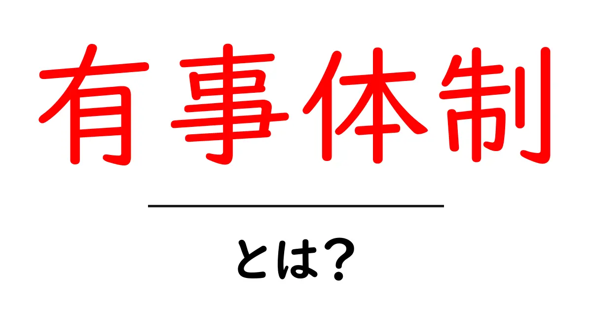 有事体制・とは？ 初心者にもわかる基本ガイド共起語・同意語・対義語も併せて解説！
