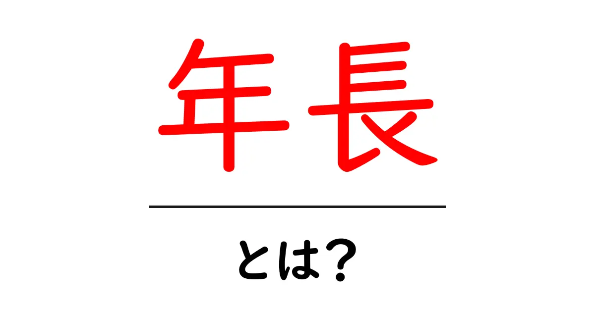 年長とは？年長の意味と使い方をやさしく解説共起語・同意語・対義語も併せて解説！