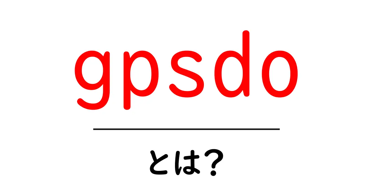 gpsdoとは?初心者向けの基礎と使い方を徹底解説共起語・同意語・対義語も併せて解説!