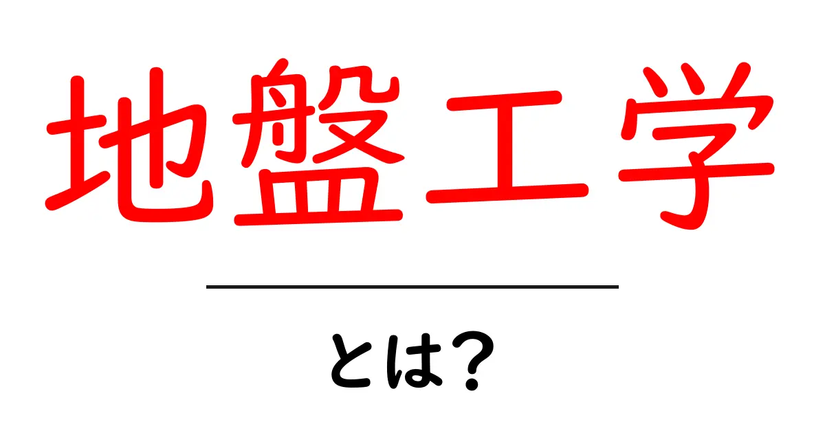 地盤工学・とは？初心者にもわかる基礎ガイド共起語・同意語・対義語も併せて解説！