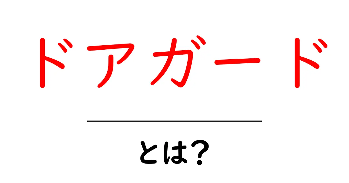 ドアガード・とは?初心者にもわかる使い方と選び方を徹底解説共起語・同意語・対義語も併せて解説!