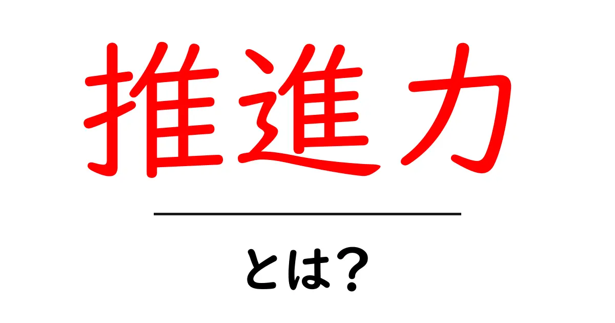 推進力・とは？初心者にもわかる推進力の意味と使い方共起語・同意語・対義語も併せて解説！