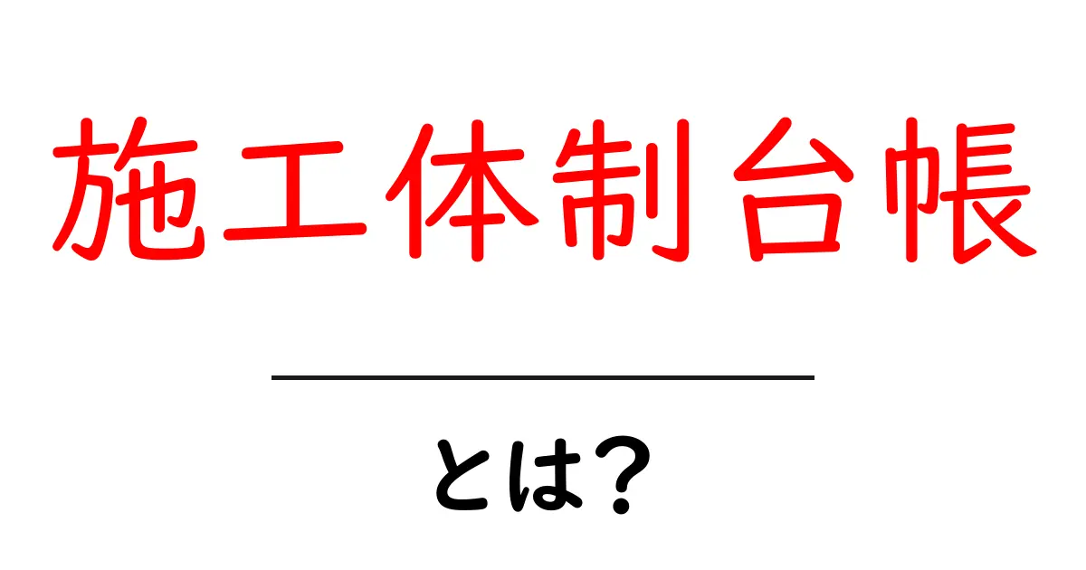 施工体制台帳とは？初心者にも分かる基本ガイドと実務活用法共起語・同意語・対義語も併せて解説！