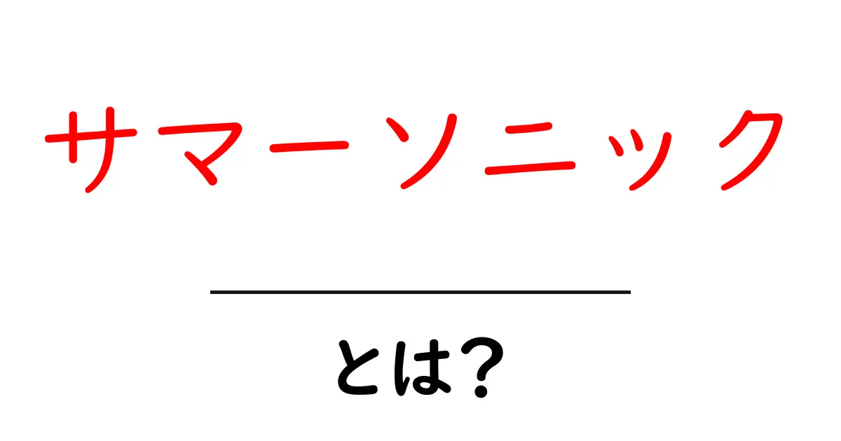 サマーソニック・とは?初心者でも分かる概要と魅力ガイド共起語・同意語・対義語も併せて解説!
