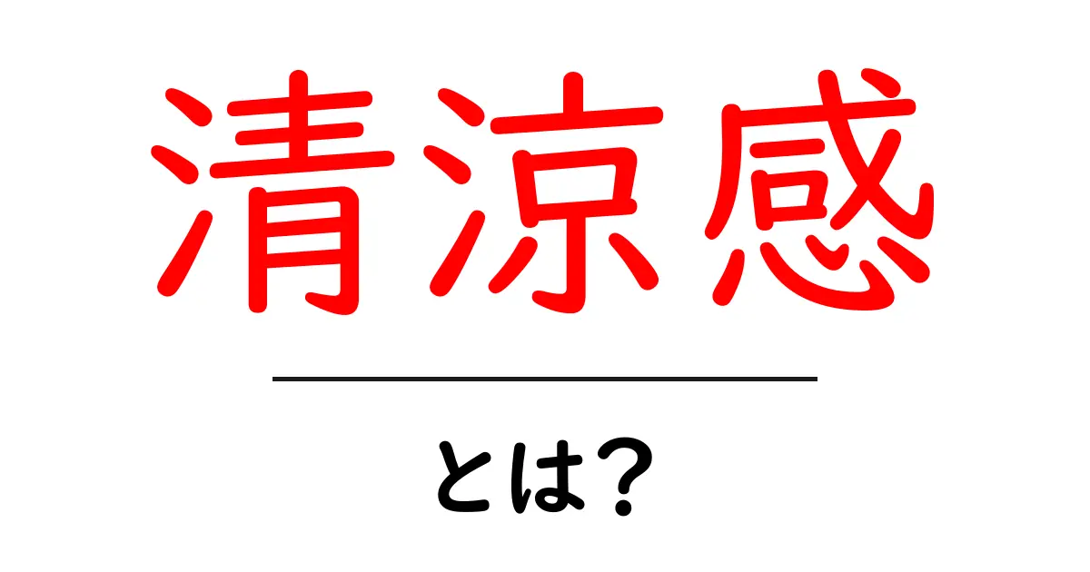清涼感とは？初心者向けに意味と使い方をわかりやすく解説共起語・同意語・対義語も併せて解説！