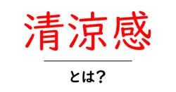 清涼感とは？初心者向けに意味と使い方をわかりやすく解説共起語・同意語・対義語も併せて解説！