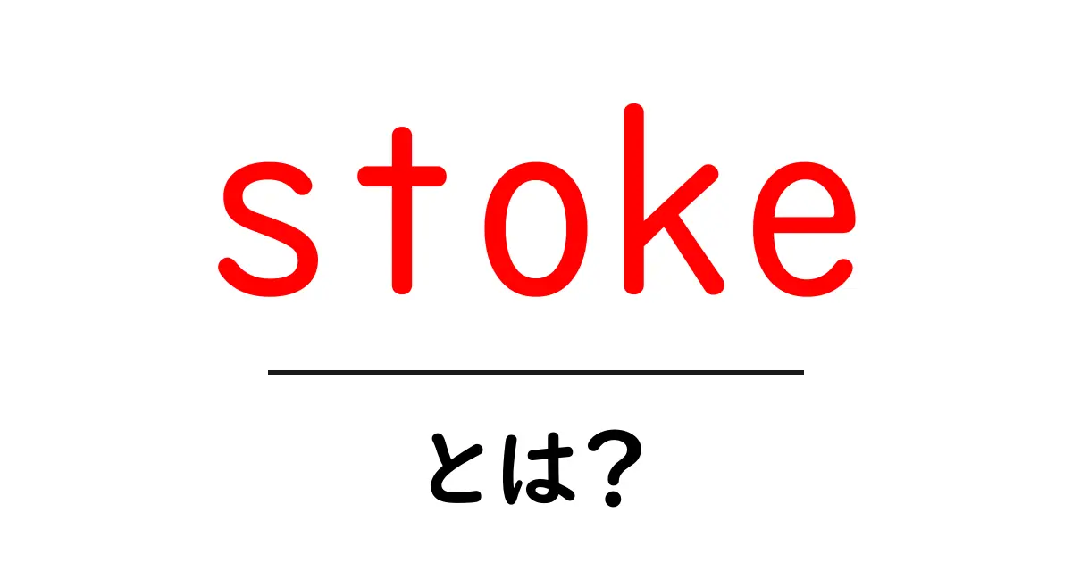 stokeとは？初心者でも分かる意味と使い方ガイド共起語・同意語・対義語も併せて解説！