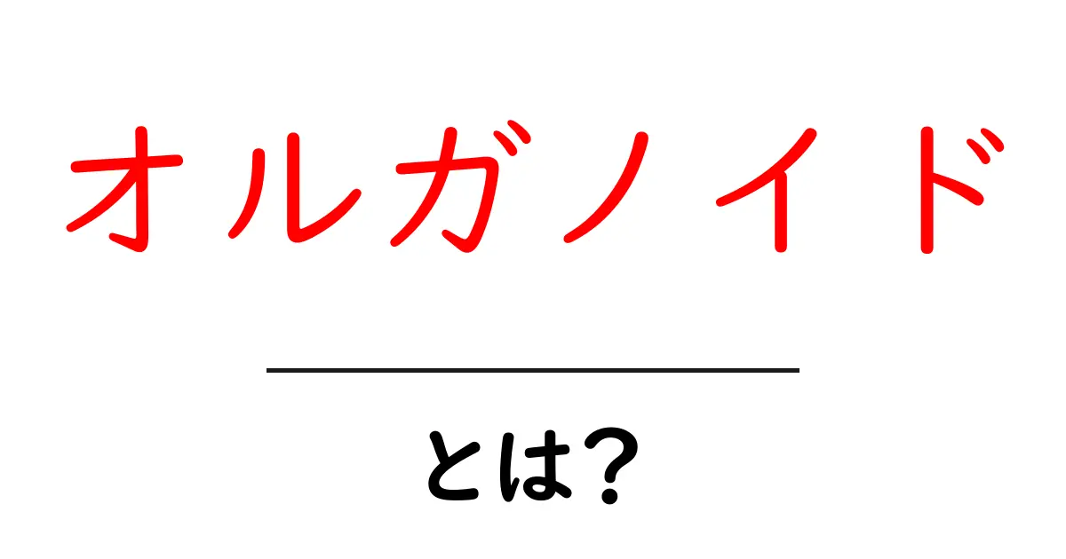 オルガノイドとは？初心者にもわかる基礎解説共起語・同意語・対義語も併せて解説！