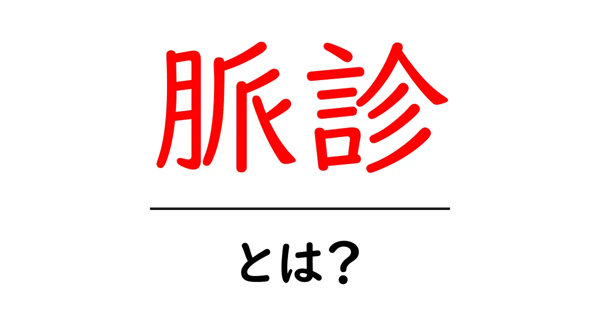 脈診・とは？初心者向けにやさしく解説する基本と見方共起語・同意語・対義語も併せて解説！