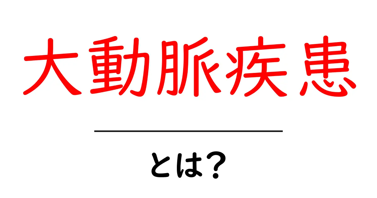 大動脈疾患とは？初心者向けガイド：原因・症状・予防をやさしく解説共起語・同意語・対義語も併せて解説！