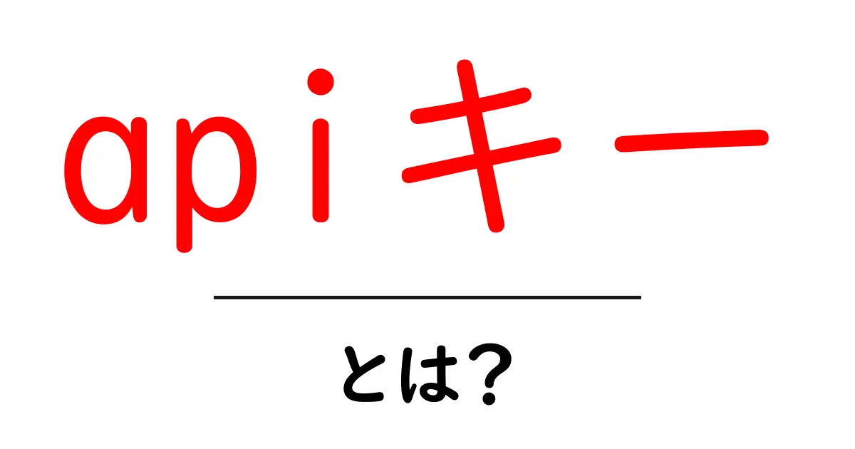 apiキーとは？初心者でもわかる基本から使い方・安全対策まで徹底解説共起語・同意語・対義語も併せて解説！