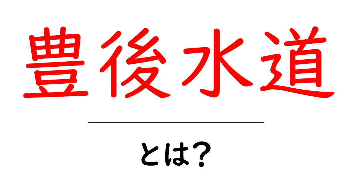 豊後水道・とは？初心者にもわかる基礎解説と見どころ共起語・同意語・対義語も併せて解説！