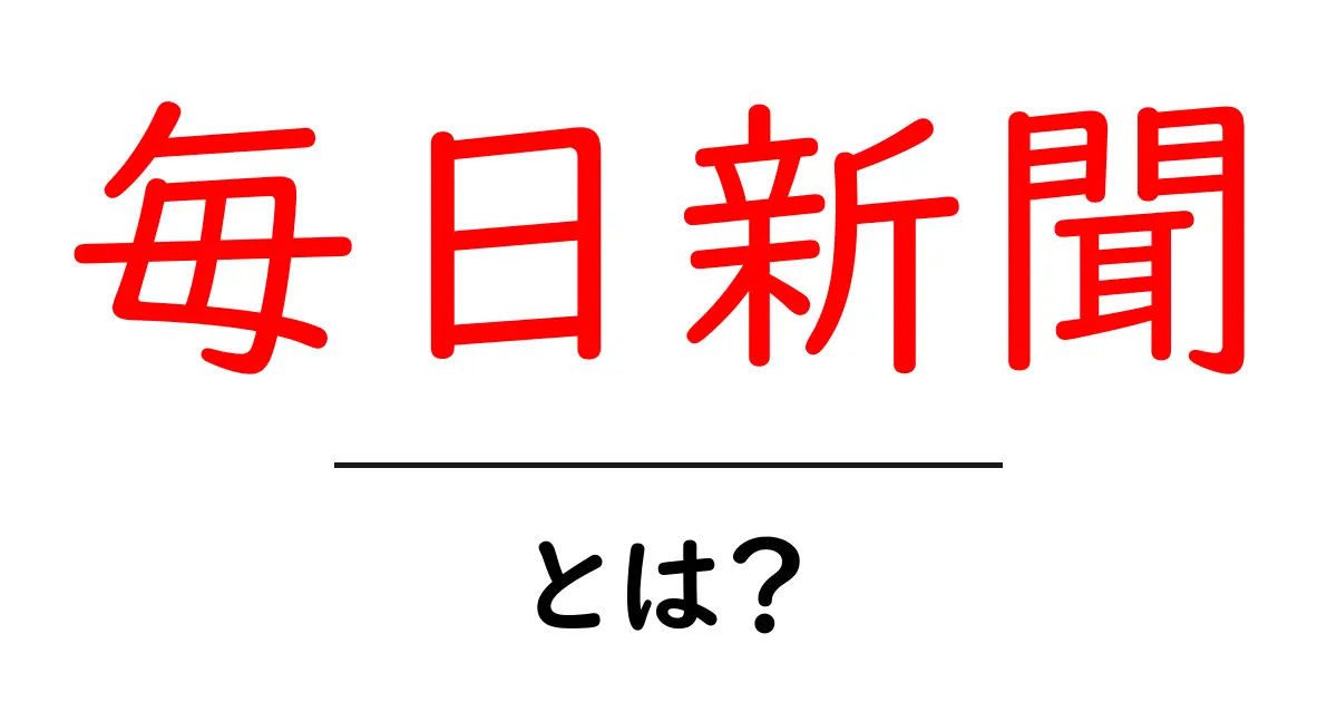 毎日新聞・とは?初心者でも分かる解説と読み方のコツ共起語・同意語・対義語も併せて解説!