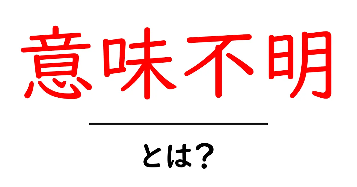 意味不明・とは？初心者でも分かる言葉の意味と使い方ガイド共起語・同意語・対義語も併せて解説！
